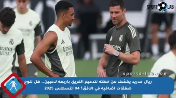 ريال مدريد يكشف عن خطته لتدعيم الفريق بأربعة لاعبين.. هل تلوح صفقات إضافية في الأفق؟ 04 أغسطس 2025